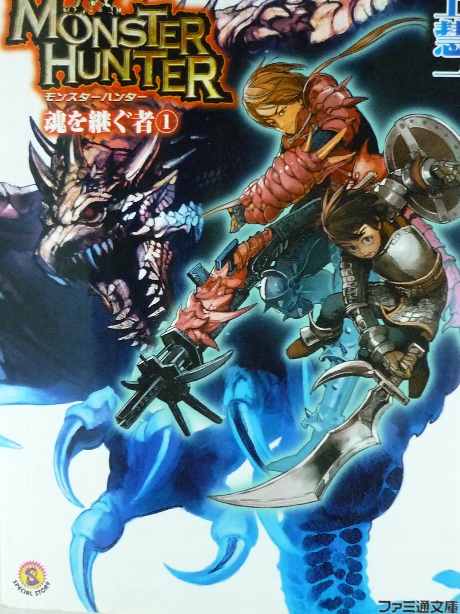 モンスターハンター　魂を継ぐ者１　氷上彗一(著)